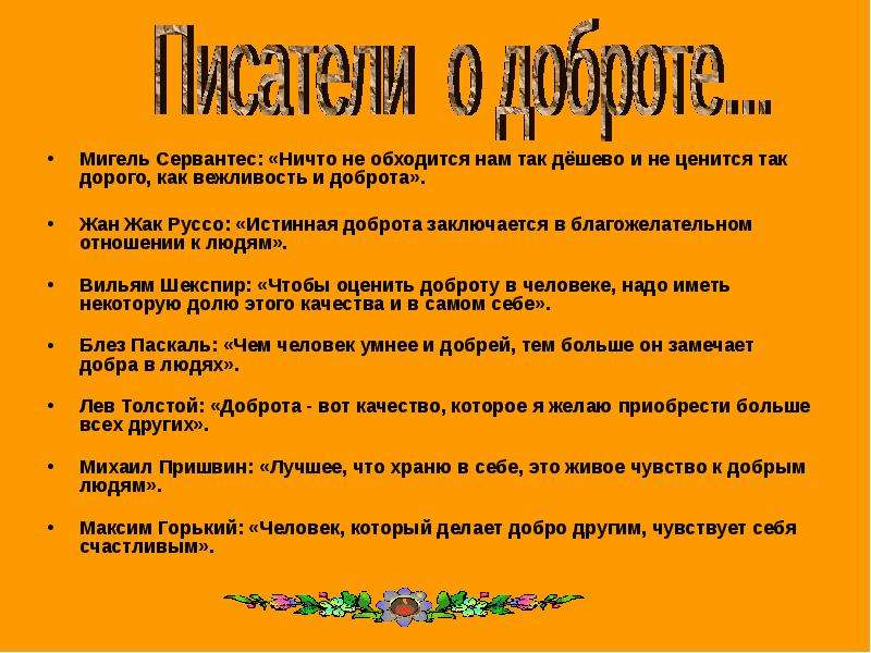 Чтобы оценить доброту и понять ее значение. Ничто не ценится так дорого как вежливость. Ничто не ценится так дорого и не стоит так дешево как вежливость. Ничто не дается нам так дешево и не ценится так дорого как вежливость. Не ценится так дорого как вежливость.