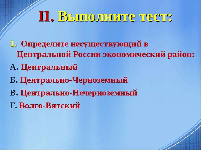 Контрольная работа центральная россия 9. Определите несуществующий в центральной России экономический район. Центральный экономический район тест. Тест Центральная Россия. Волго Вятский район тест.