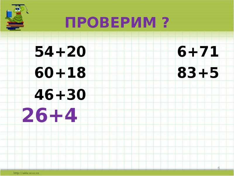 Узнать 6. Сложение вида 26+4. 2 Класс сложение вида 26+4. Приемы вида сложения 26+4 презентация. Сложение вида 26+2.