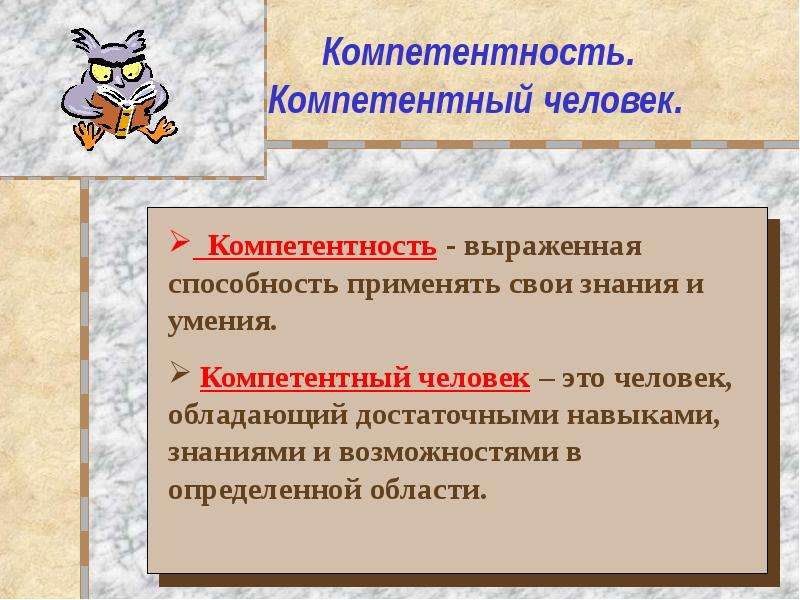 Не компетентен. Компетентный человек это человек. Выраженная компетентность это. Компетентный. Комеитпнтый чедовек этох.