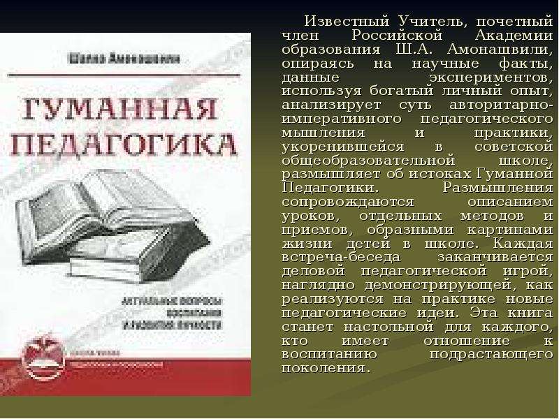 Гуманная педагогика амонашвили презентация