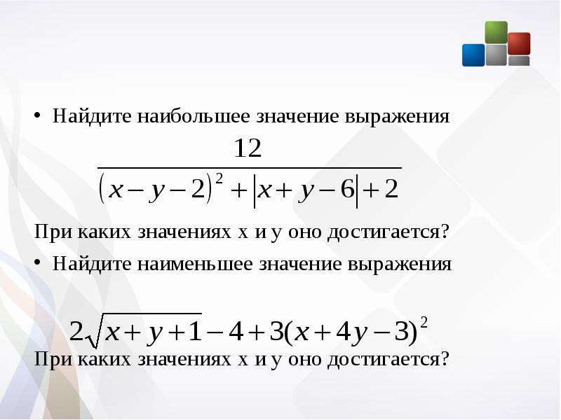 При каких значениях больше 3. Найдите наименьшее значение выражения. Найти наибольшее значение выражения. Найти наибольшее и наименьшее значение выражения. Нахождение наибольшего и наименьшего значения выражения.