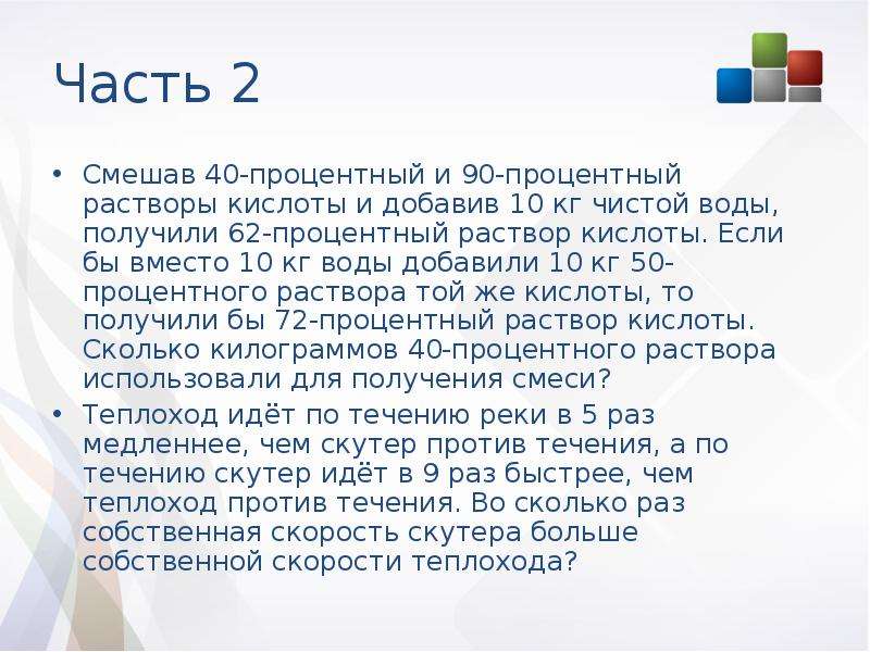 Смешав 40. Если смешать 40 процентный раствор кислоты и 90 процентный раствор 10 62. Если смешать 40 процентный раствор кислоты и 90 процентный раствор. Если смешать 40 процентный раствор кислоты и. Если смешать 40 процентный и 90 процентный растворы кислоты и добавив 10.