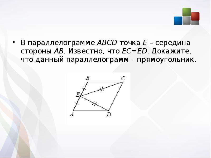 Точка е середина стороны параллелограмма. Середина параллелограмма. Середина стороны параллелограмма. Параллелограмм ABCD. Доказать параллелограмм.