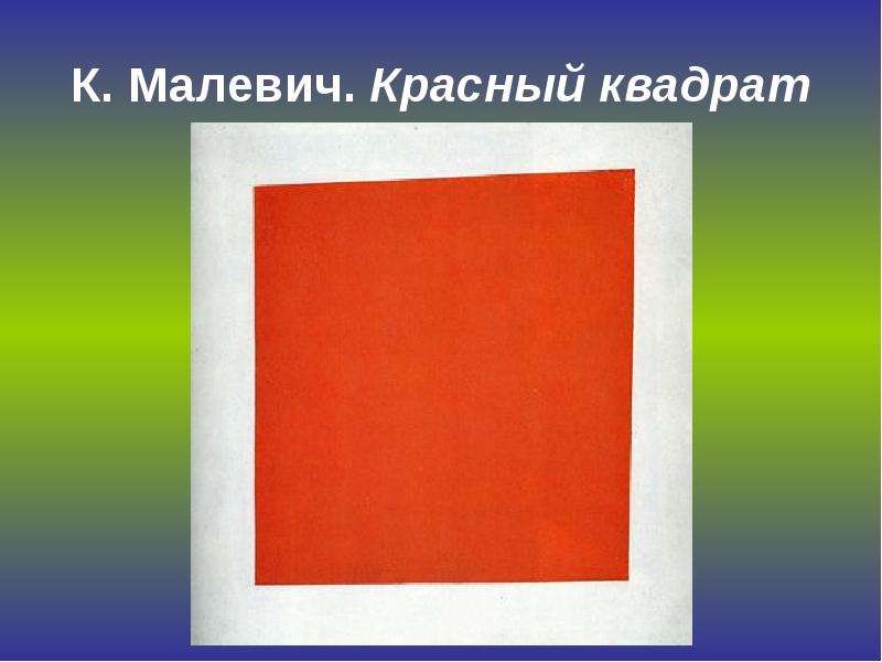 Малевич красный квадрат. Казимир Малевич красный квадрат. Казимир Малевич красный и черный квадрат. Картина Малевича красный квадрат. Казимир Малевич красный квадрат смысл картины.