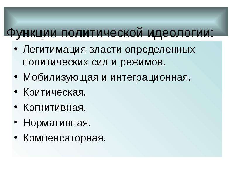 Функции Полит идеологии. Основные функции политической идеологии. Функции политического режима. Политическая идеология функции.