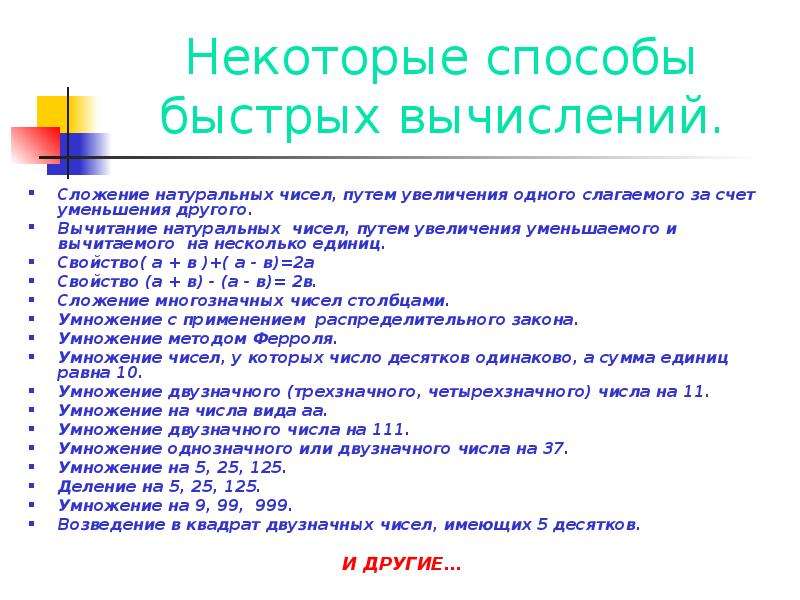 Вычисление натуральных чисел. Приемы быстрых вычислений. Приёмы быстрых вычислений проект. Способы быстрых математических вычислений. Примеры способы быстрых вычислений.