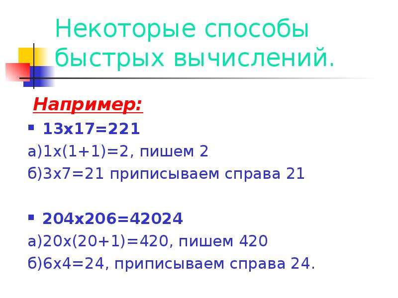 Приемы быстрых вычислений 6 класс проект