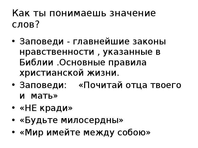 Традиционные слова. Как вы понимаете заповеди. Смысл основных заповедей христианства.. Объяснить слова заповедь. Главное правило христианства.