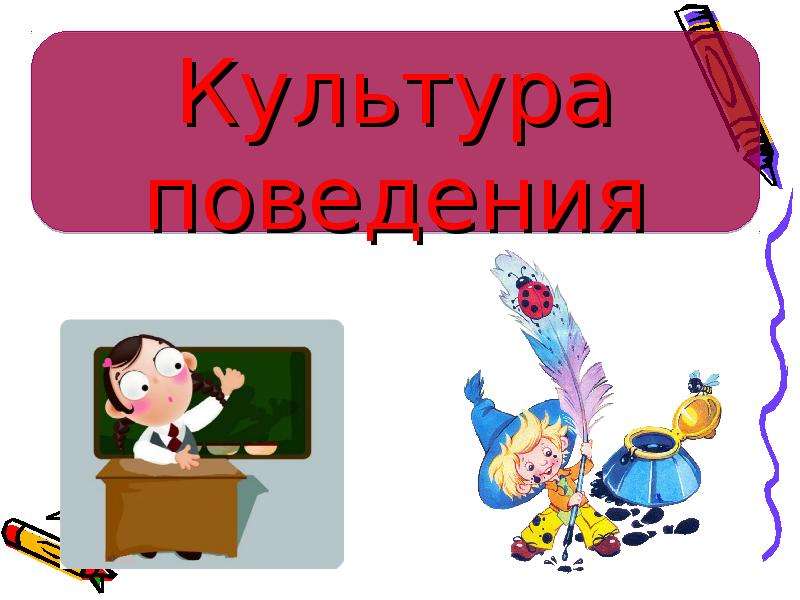 Культура поведения - скачать презентацию