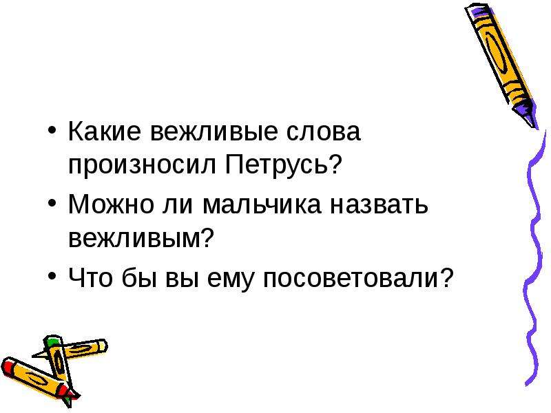 Какие слова произнес. Как произносится слово вежливый.