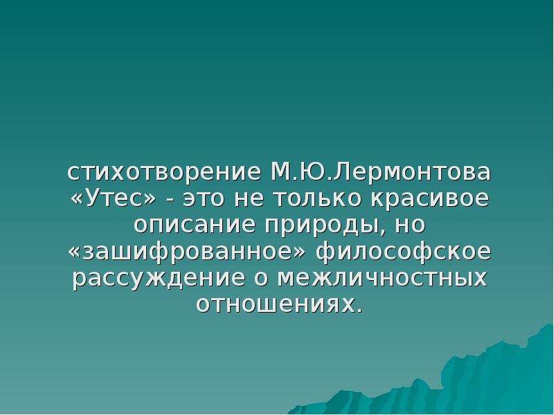 Анализ стихотворения лермонтова утес. Утёс м.ю.Лермонтова. Михаил Юрьевич Лермонтов Утес. Стих Михаила Юрьевича Лермонтова Утес. Стихатваренье Лермантова Утес.