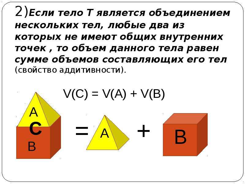 Составляющие объема. Если тело состоит из нескольких тел то его объём равен. Если тело составлено из нескольких тел то его объем. Объем равен сумме объемов. Если геометрическое тело составлено из нескольких тел то его.