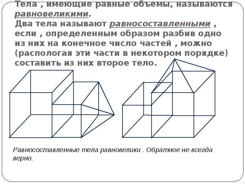 Дайте понятие объема. Объем многогранника параллелепипеда. Объем понятия. Сформулируйте понятие объема. Понятие объема тела.