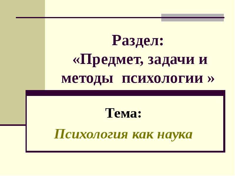 Презентация Раздел: «Предмет, задачи и методы психологии » Тема: Психология как наука