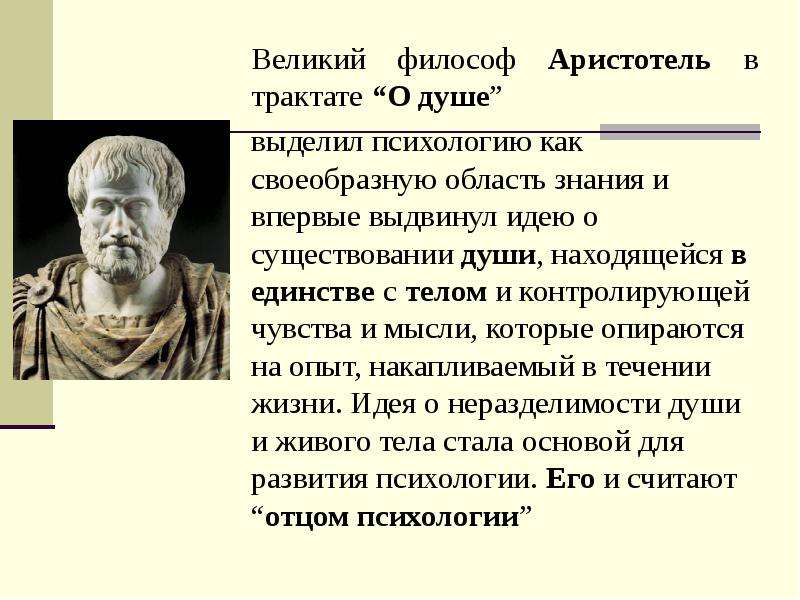 Великий философ Аристотель в трактате “О душе” выделил психологию как своеобразную область знания и