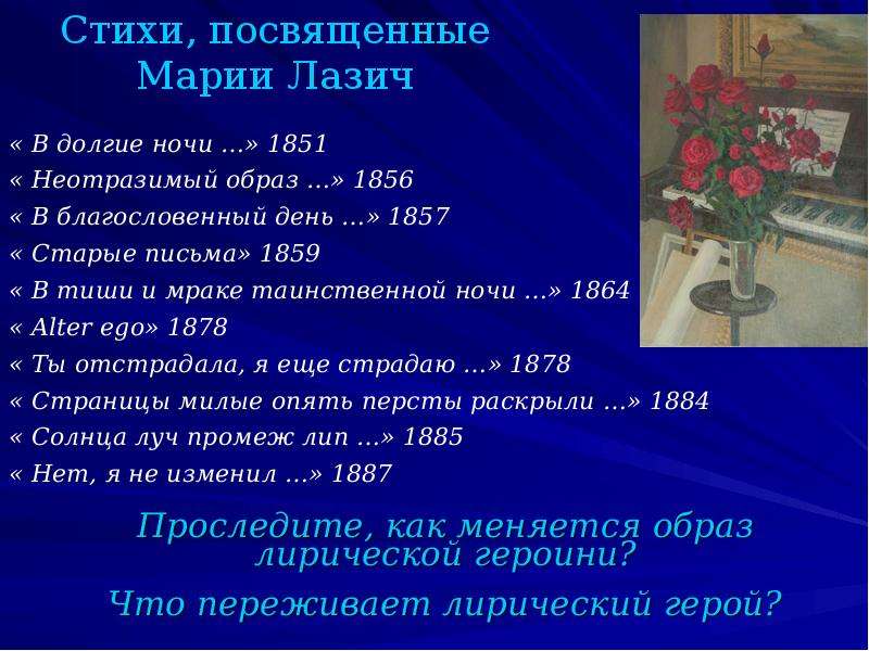 Ты отстрадала я еще страдаю. Стихотворения посвященные Марии Лазич. Презентация поэзия Фета. Стихи посвященные Марии Лазич 