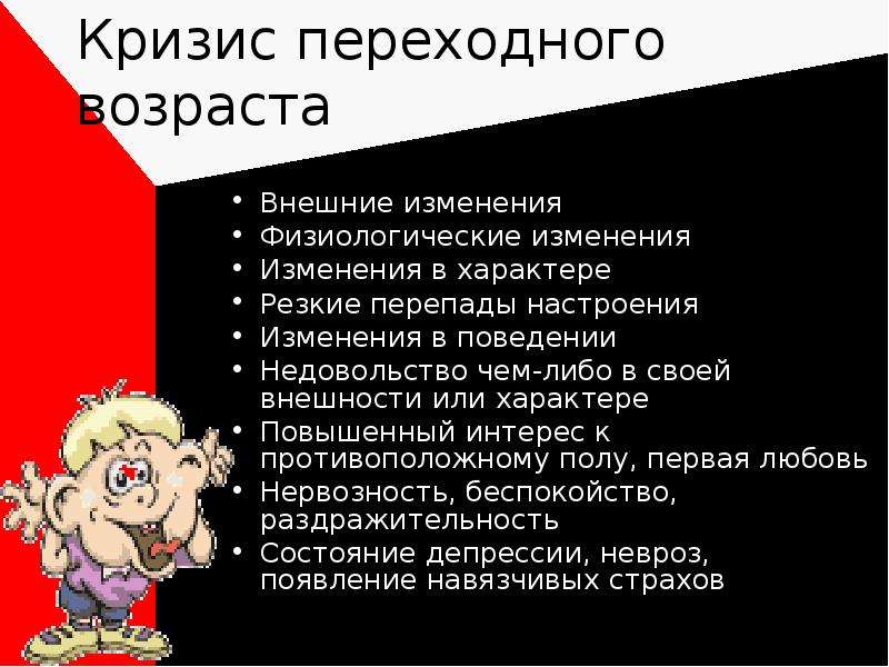 Внешний возраст. Кризис переходного возраста. Резкая смена поведения это. Резкие изменения в поведении. Резкая смена характера звучания в Музыке.