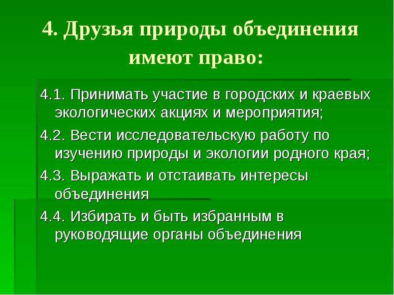 Работа объединения. Экологические объединения. Что имеют экологические объединения. Экологические объединения имеют право. Научно исследовательская работа экология родного края.