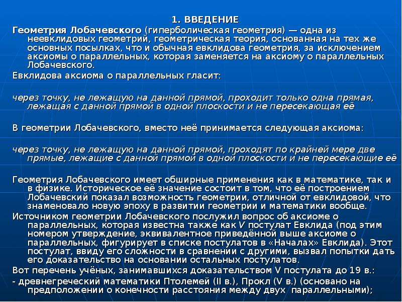 Геометрия лобачевского как пример аксиоматической теории индивидуальный проект