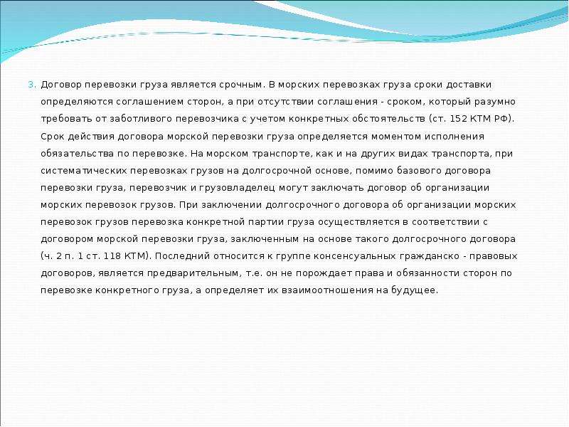 С учетом конкретной. Договор перевозки груза является. Договор перевозки груза является договором. Договор морской перевозки грузов. Срок договора перевозки груза.