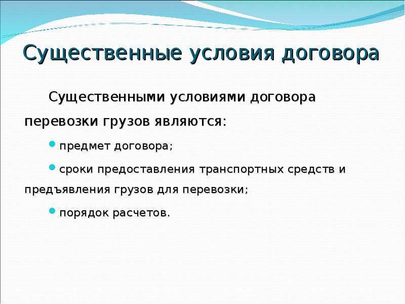 Существенные условия контракта. Договор перевозки пассажира и багажа существенные условия. Существенные условия договора перевозки. Существенные условия договора перевозки груза. Договор перевозки существенные условия договора.