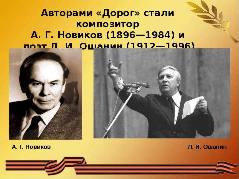 Композитор автор музыки. Лев Ошанин и Анатолий Новиков. Анатолий Новиков эх дороги. Композитор Анатолий Новиков эх дороги. А. Новикова, л. Ошанина 