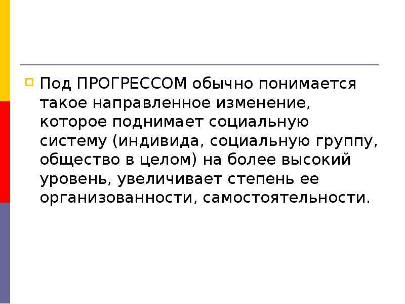 Направляем изменение. Под социальной системой понимается. Под прогрессом понимается направление. Что понимается под социальной группой?. Под социальным стереотипом обычно понимается.