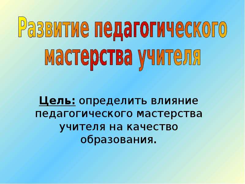 Педагогическое мастерство презентация