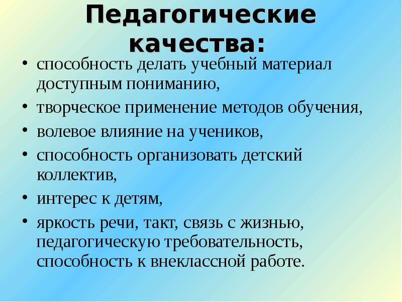 Профессиональные требования к личностным качествам педагога. Педагогические качества. Преподавательские качества. Пед качества. Качества педагога.