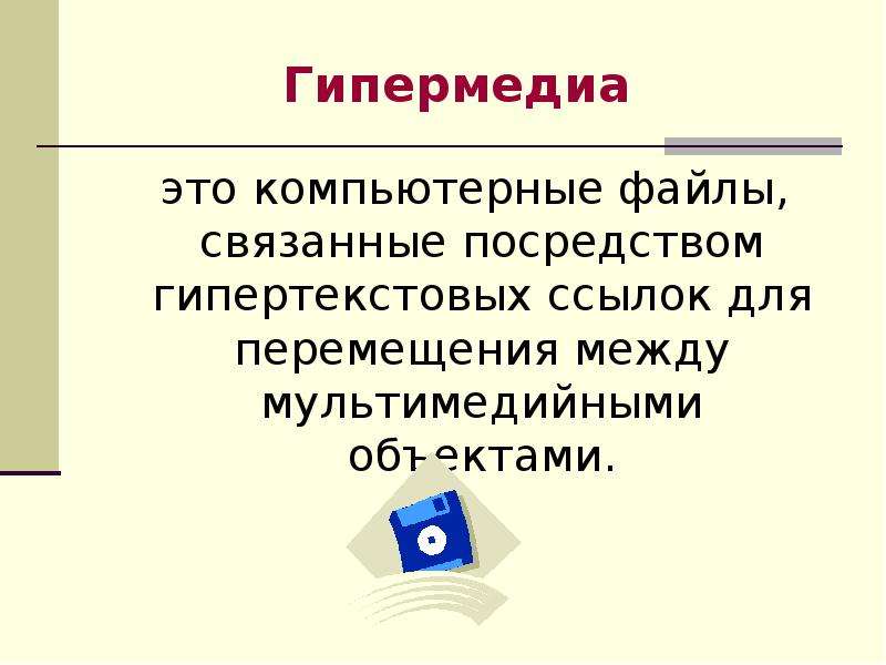 Связаны файл. Гипермедиа. Гипермедиа это в информатике. Гипермедиа технологии. Гипермедиа примеры.