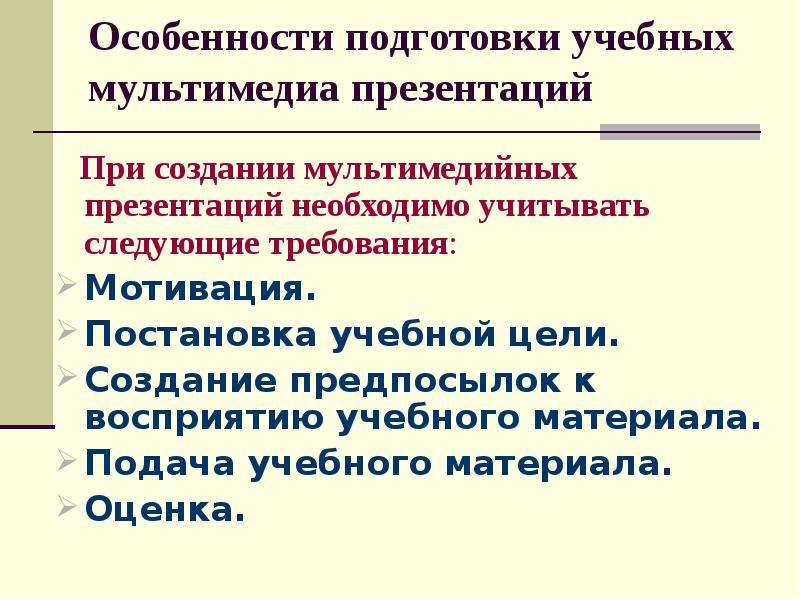 Требования мотивированы. Особенности подготовки учебных мультимедиа презентаций. Создание предпосылок к восприятию учебного материала. Предпосылки возникновения мультимедиа технологии. Подача учебного материала.