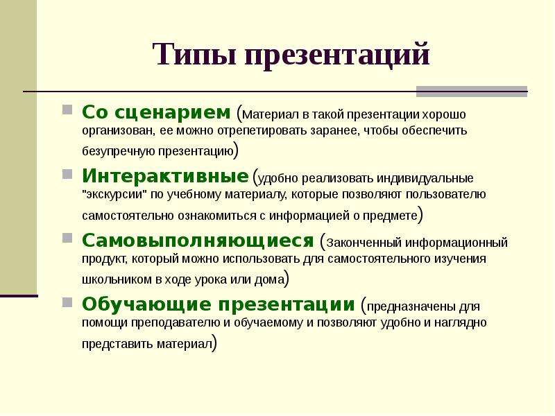 Отметьте только те свойства которые присущи презентации со сценарием