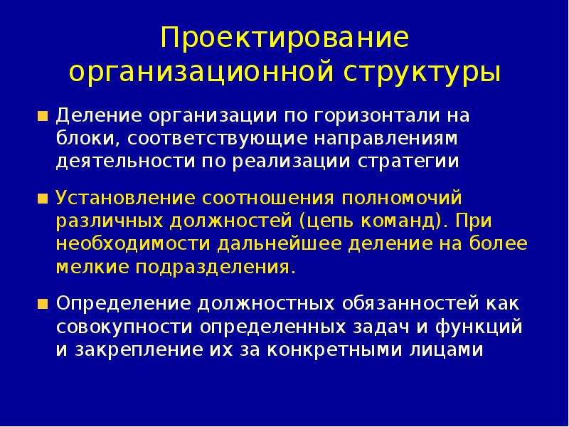 Проектирование организации. Проектирование организационной структуры. Деление организации по горизонтали на широкие блоки. Пример деление организации по горизонтали на широкие блоки.