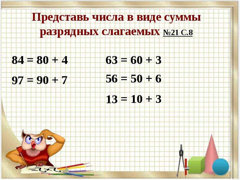 60 представить в виде суммы разрядных слагаемых. Представь числа в виде суммы разрядных слагаемых. Представь числа в виде разрядных слагаемых. Представьте число в виде суммы разрядных слагаемых. Числа в виде разрядных слагаемых.