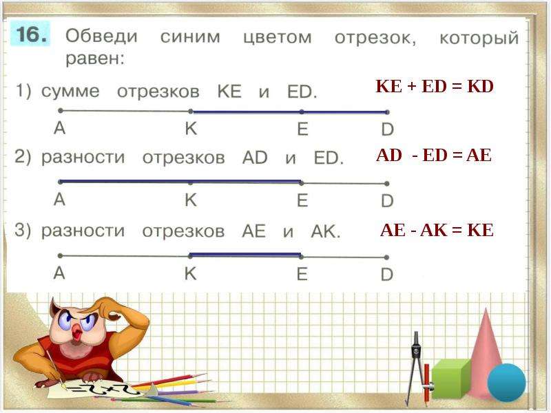 Отрезок равный разности. Разность отрезков. Сумма отрезков. Сумма и разность отрезков. Сумма и разность отрезков задания.