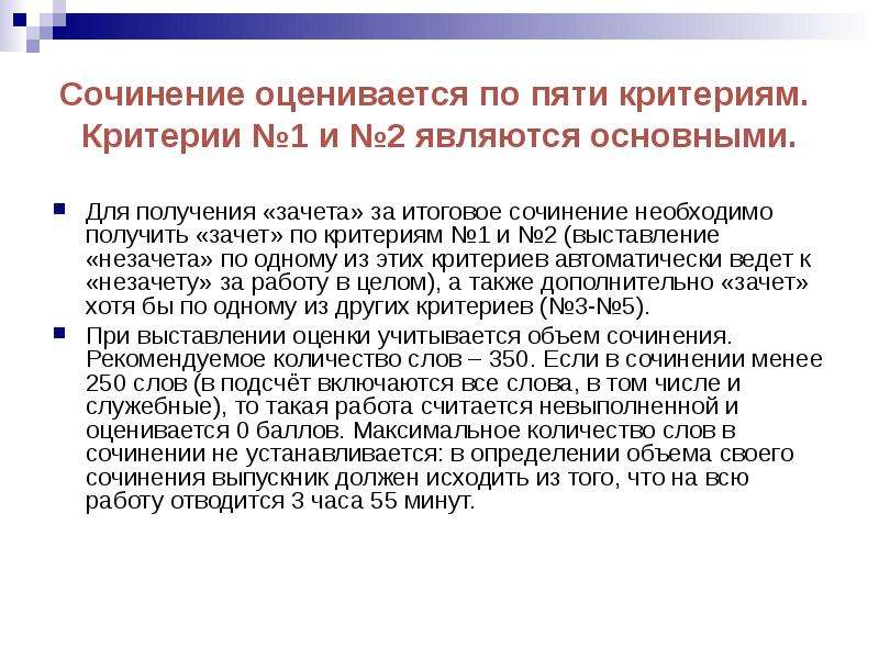 Оценивающее сочинение. 5 Критериев по сочинению. Зачет за итоговое сочинение выставляется при. Итоговое сочинение зачет фото. Сочинения которые не получили зачет.