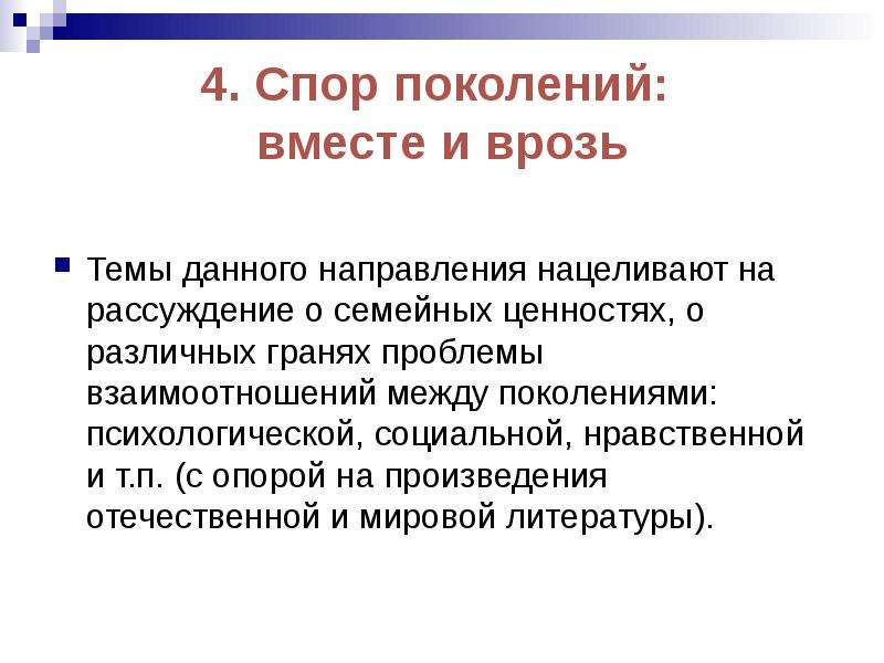 Спор поколений сочинение. Сочинение на тему спор поколений. Спор поколений вместе и врозь. Спор между поколениями. Спор поколений вместе и врозь произведения.