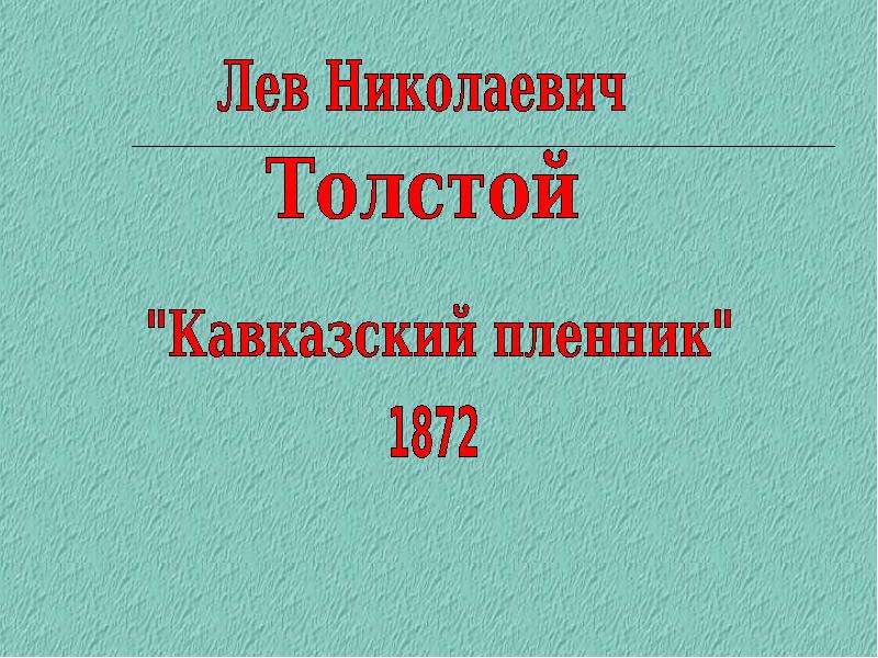 Презентация 5 класс л н толстой кавказский пленник 5 класс