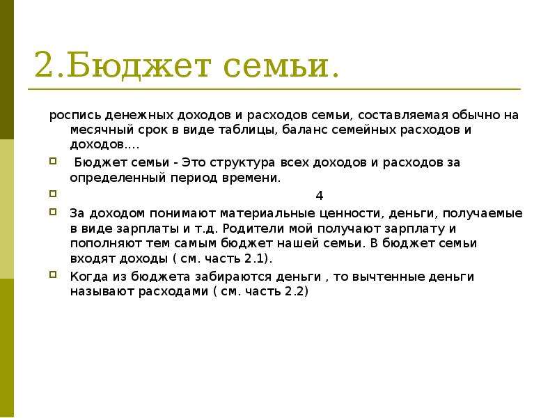 Бюджет семьи это. Семейный бюджет вывод. Заключение семейного бюджета. Вывод о расходах и доходах семьи. Бюджет семьи вывод.