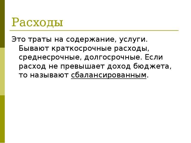 Расходы это. Доходы превышают расходы как называется. Если расходы превышают доходы. Расходы это кратко.