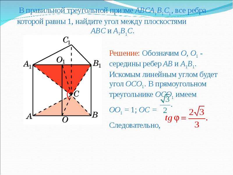 В правильной треугольной призме abca1b1c1. Правильной треугольной призме abca1b1c. В правильной треугольной призме abca1b1c1 аб равно 2 корня из 3. Угол между плоскостями в правильной треугольной призме. Правильная треугольная Призма все ребра равны.