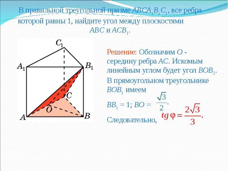 Правильная треугольная призма все ребра равны. Угол между плоскостями в треугольной призме. Угол между плоскостями в правильной треугольной призме. Двугранный угол между плоскостями. Ребра правильной треугольной Призмы.