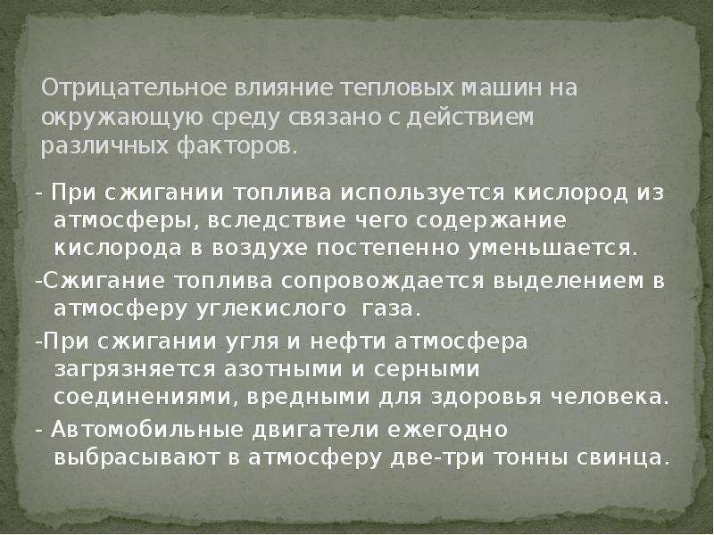 Влияние тепловых двигателей на окружающую. Отрицательное влияние тепловых машин. Негативное влияние тепловых двигателей на окружающую среду. Роль тепловых двигателей в природе. Отрицательное влияние тепловых машин на окружающую среду.