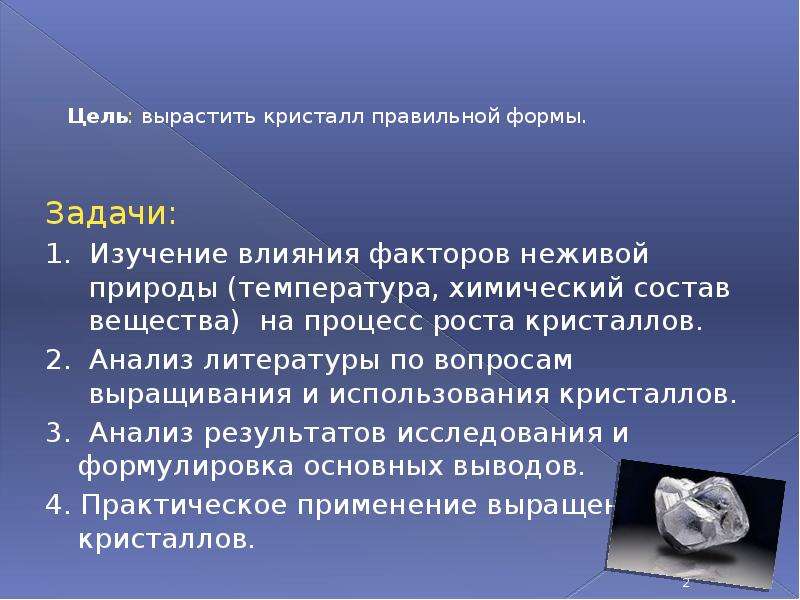 Кристаллы влияние внешних факторов на рост кристаллов проект