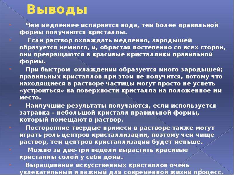 Медленно охлаждалась. Презентация на тему выращивание кристаллов. Вывод выращивания кристаллов. Вывод к лабораторной работе по выращиванию кристаллов. Меры безопасности при выращивании кристаллов в домашних условиях.