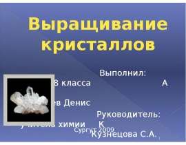 Выращивание кристаллов Выполнил: ученик 8 класса А Алексеев Ден