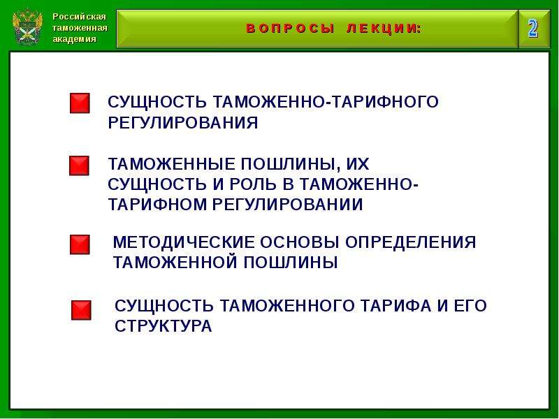 Таможенного регулирования внешней торговли. Меры таможенно-тарифного регулирования. Структура таможенно тарифного регулирования. Цели таможенно-тарифного регулирования. Сущность и виды таможенных пошлин.