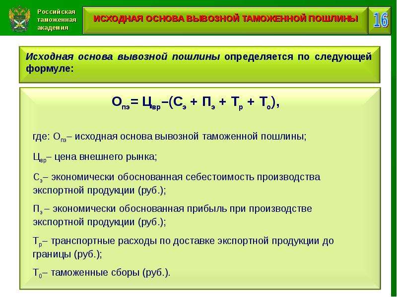 Собери формулу. Таможенный сбор формула. Формула расчета таможенного сбора. Формула таможенных сборов. Формула расчета таможенных сборов.