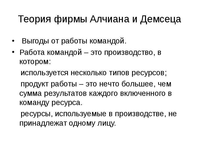 Теория фирмы. Алчиан и Демсец теория фирмы. Презентация теория фирм. Теория фирмы Алчиана. Преимущества и недостатки теории фирмы Алчиана и Демсеца.